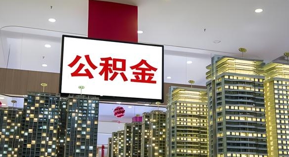 仁怀离职后公积金怎么提（离职后公积金提现怎么提）